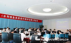 水利信息系統(tǒng)運行維護定額標準順利通過審查，行業(yè)服務(wù)邁入新階段