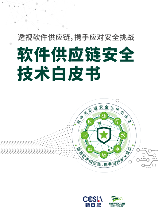 綠盟科技發布《軟件供應鏈安全技術白皮書》 構筑安全防線與生態協同之道